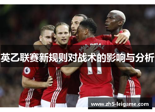 英乙联赛新规则对战术的影响与分析