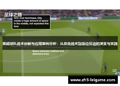 英超球队战术创新与应用案例分析：从反击战术到高位压迫的演变与实践