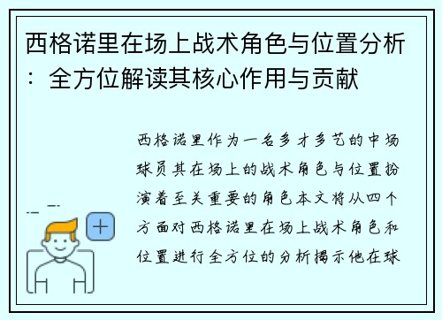 西格诺里在场上战术角色与位置分析：全方位解读其核心作用与贡献