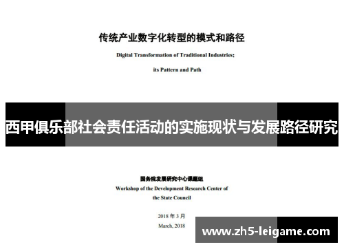 西甲俱乐部社会责任活动的实施现状与发展路径研究