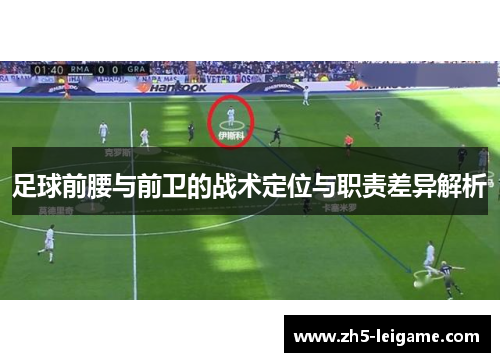 足球前腰与前卫的战术定位与职责差异解析