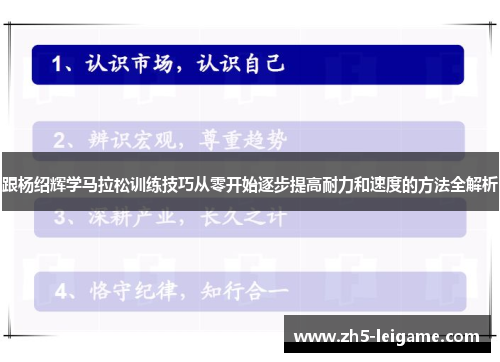 跟杨绍辉学马拉松训练技巧从零开始逐步提高耐力和速度的方法全解析