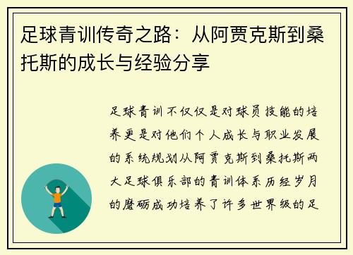 足球青训传奇之路:从阿贾克斯到桑托斯的成长与经验分享 足球青训传奇之路:从阿贾克斯到桑托斯的成长与经验分享