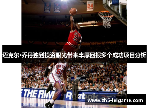 迈克尔·乔丹独到投资眼光带来丰厚回报多个成功项目分析