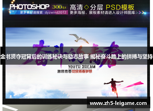 金书贤夺冠背后的训练秘诀与励志故事 揭秘奋斗路上的拼搏与坚持 金书贤夺冠背后的训练秘诀与励志故事 揭秘奋斗路上的拼搏与坚持