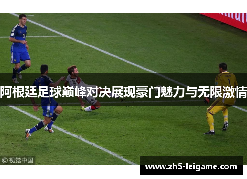 阿根廷足球巅峰对决展现豪门魅力与无限激情