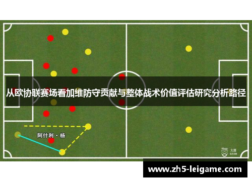 从欧协联赛场看加维防守贡献与整体战术价值评估研究分析路径