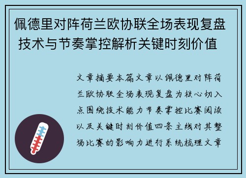 佩德里对阵荷兰欧协联全场表现复盘 技术与节奏掌控解析关键时刻价值