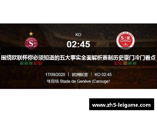 围绕欧联杯你必须知道的五大事实全面解析赛制历史豪门冷门看点 围绕欧联杯你必须知道的五大事实全面解析赛制历史豪门冷门看点
