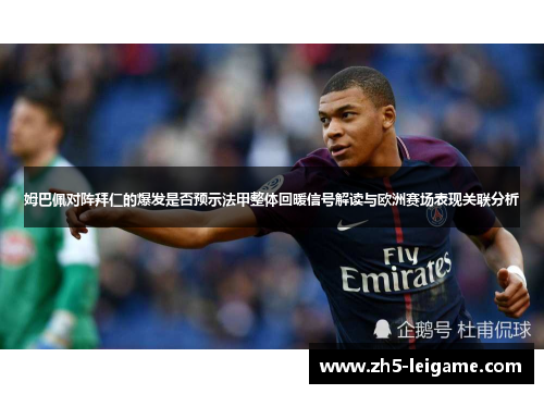 姆巴佩对阵拜仁的爆发是否预示法甲整体回暖信号解读与欧洲赛场表现关联分析