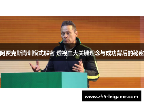 阿贾克斯青训模式解密 透视三大关键理念与成功背后的秘密
