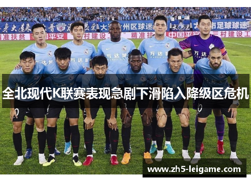 全北现代K联赛表现急剧下滑陷入降级区危机