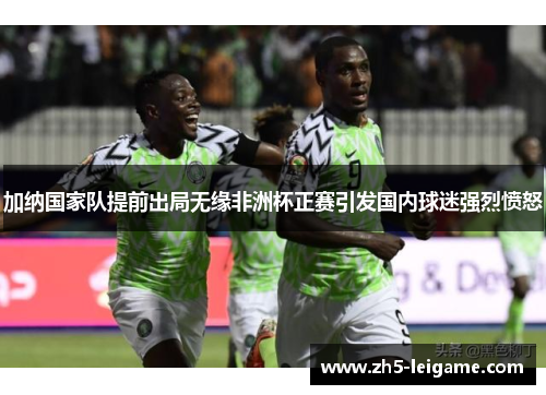 加纳国家队提前出局无缘非洲杯正赛引发国内球迷强烈愤怒 加纳国家队提前出局无缘非洲杯正赛引发国内球迷强烈愤怒