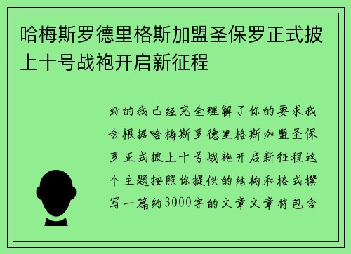 哈梅斯罗德里格斯加盟圣保罗正式披上十号战袍开启新征程 哈梅斯罗德里格斯加盟圣保罗正式披上十号战袍开启新征程