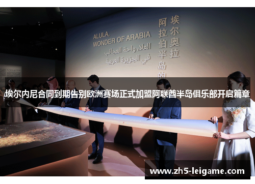 埃尔内尼合同到期告别欧洲赛场正式加盟阿联酋半岛俱乐部开启篇章