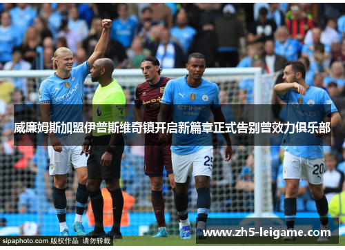 威廉姆斯加盟伊普斯维奇镇开启新篇章正式告别曾效力俱乐部 威廉姆斯加盟伊普斯维奇镇开启新篇章正式告别曾效力俱乐部