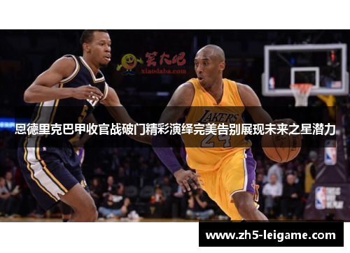 恩德里克巴甲收官战破门精彩演绎完美告别展现未来之星潜力 恩德里克巴甲收官战破门精彩演绎完美告别展现未来之星潜力