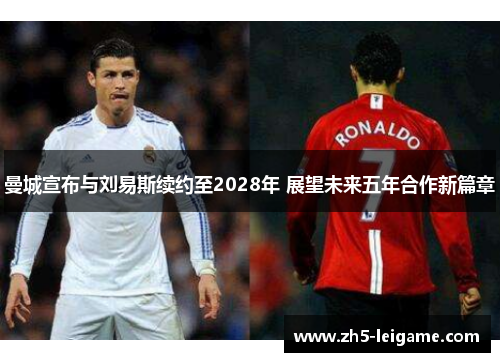 曼城宣布与刘易斯续约至2028年 展望未来五年合作新篇章 曼城宣布与刘易斯续约至2028年 展望未来五年合作新篇章