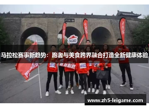 马拉松赛事新趋势：跑者与美食跨界融合打造全新健康体验