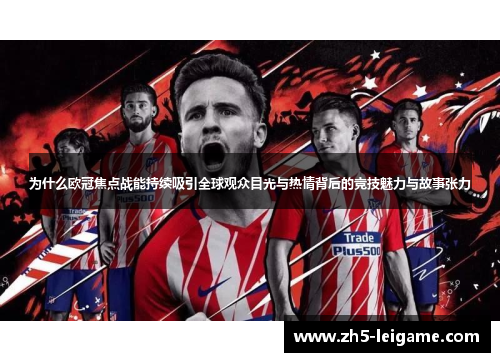 为什么欧冠焦点战能持续吸引全球观众目光与热情背后的竞技魅力与故事张力
