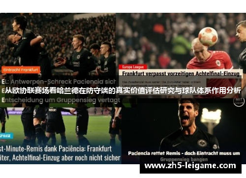 从欧协联赛场看哈兰德在防守端的真实价值评估研究与球队体系作用分析 从欧协联赛场看哈兰德在防守端的真实价值评估研究与球队体系作用分析