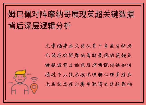 姆巴佩对阵摩纳哥展现英超关键数据背后深层逻辑分析 姆巴佩对阵摩纳哥展现英超关键数据背后深层逻辑分析