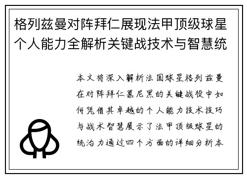 格列兹曼对阵拜仁展现法甲顶级球星个人能力全解析关键战技术与智慧统治力 格列兹曼对阵拜仁展现法甲顶级球星个人能力全解析关键战技术与智慧统治力