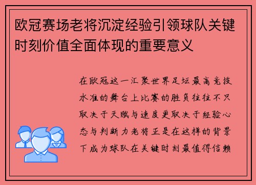 欧冠赛场老将沉淀经验引领球队关键时刻价值全面体现的重要意义 欧冠赛场老将沉淀经验引领球队关键时刻价值全面体现的重要意义