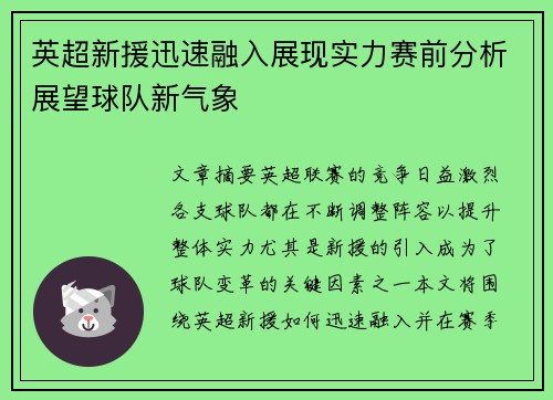 英超新援迅速融入展现实力赛前分析展望球队新气象 英超新援迅速融入展现实力赛前分析展望球队新气象