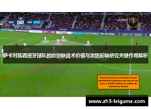 萨卡对阵西班牙球队的欧协联战术价值与攻防影响研究关键作用解析 萨卡对阵西班牙球队的欧协联战术价值与攻防影响研究关键作用解析