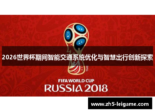 2026世界杯期间智能交通系统优化与智慧出行创新探索 2026世界杯期间智能交通系统优化与智慧出行创新探索
