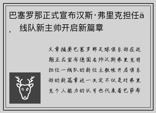 巴塞罗那正式宣布汉斯·弗里克担任一线队新主帅开启新篇章 巴塞罗那正式宣布汉斯·弗里克担任一线队新主帅开启新篇章
