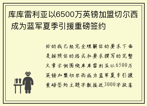 库库雷利亚以6500万英镑加盟切尔西 成为蓝军夏季引援重磅签约 库库雷利亚以6500万英镑加盟切尔西 成为蓝军夏季引援重磅签约