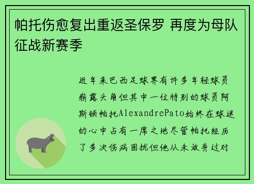 帕托伤愈复出重返圣保罗 再度为母队征战新赛季 帕托伤愈复出重返圣保罗 再度为母队征战新赛季