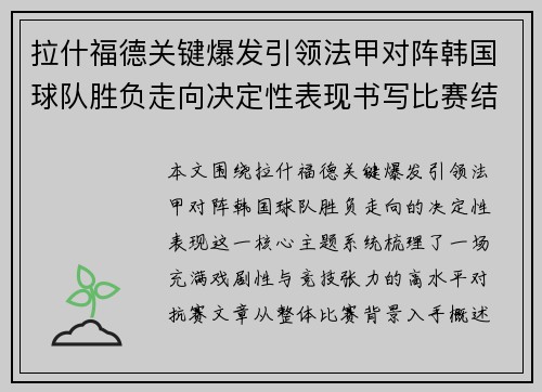 拉什福德关键爆发引领法甲对阵韩国球队胜负走向决定性表现书写比赛结局 拉什福德关键爆发引领法甲对阵韩国球队胜负走向决定性表现书写比赛结局