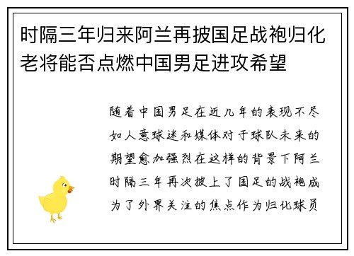 时隔三年归来阿兰再披国足战袍归化老将能否点燃中国男足进攻希望