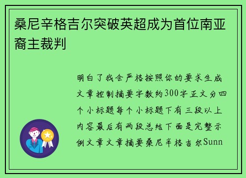 桑尼辛格吉尔突破英超成为首位南亚裔主裁判
