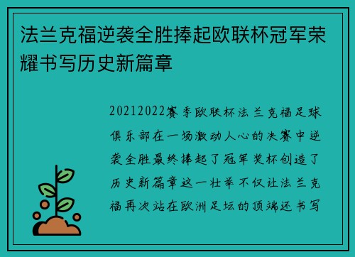 法兰克福逆袭全胜捧起欧联杯冠军荣耀书写历史新篇章