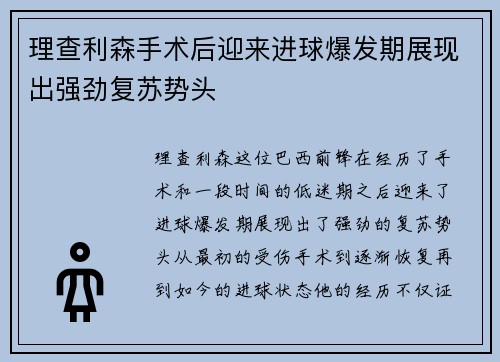 理查利森手术后迎来进球爆发期展现出强劲复苏势头