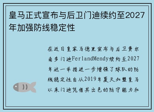 皇马正式宣布与后卫门迪续约至2027年加强防线稳定性