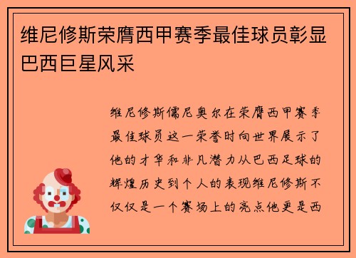 维尼修斯荣膺西甲赛季最佳球员彰显巴西巨星风采