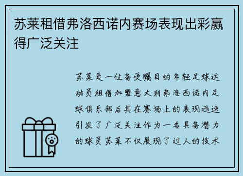 苏莱租借弗洛西诺内赛场表现出彩赢得广泛关注 苏莱租借弗洛西诺内赛场表现出彩赢得广泛关注