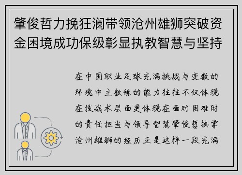 肇俊哲力挽狂澜带领沧州雄狮突破资金困境成功保级彰显执教智慧与坚持 肇俊哲力挽狂澜带领沧州雄狮突破资金困境成功保级彰显执教智慧与坚持