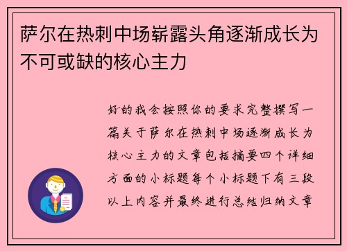 萨尔在热刺中场崭露头角逐渐成长为不可或缺的核心主力 萨尔在热刺中场崭露头角逐渐成长为不可或缺的核心主力