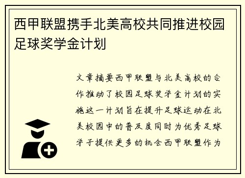 西甲联盟携手北美高校共同推进校园足球奖学金计划