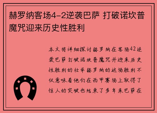 赫罗纳客场4-2逆袭巴萨 打破诺坎普魔咒迎来历史性胜利
