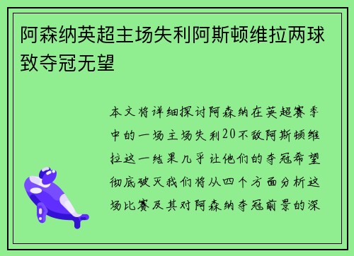 阿森纳英超主场失利阿斯顿维拉两球致夺冠无望 阿森纳英超主场失利阿斯顿维拉两球致夺冠无望