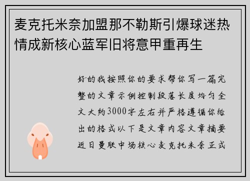 麦克托米奈加盟那不勒斯引爆球迷热情成新核心蓝军旧将意甲重再生