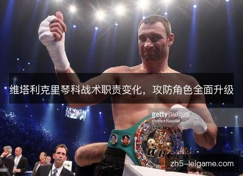 维塔利克里琴科战术职责变化，攻防角色全面升级