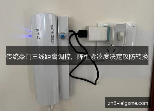 传统豪门三线距离调控，阵型紧凑度决定攻防转换
